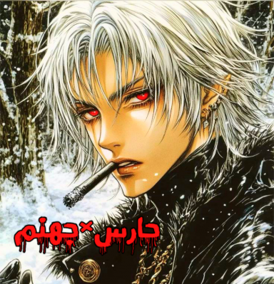 §حارس×جهنم§